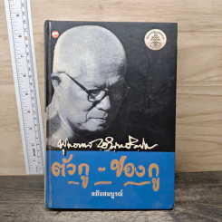 ตัวกู-ของกู ฉบับสมบูรณ์ - พุทธทาสภิกขุ