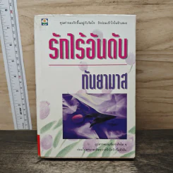รักไร้อันดับ - กันยามาส