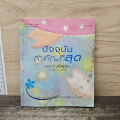 บอกใจให้เป็นสุข - พระเทพโสภณ (ประยูร ธมฺิจิตฺโต)