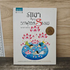 ภูเขาแห่งวิถีพุทธธรรม - พุทธทาสภิกขุ