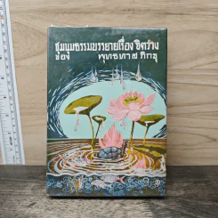 ชุมนุมธรรมบรรยาย เรื่อง จิตว่าง - พุทธทาสภิกขุ