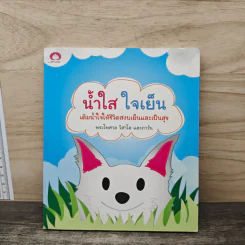 น้ำใส ใจเย็น เติมน้ำใจให้ชีวิตสงบเย็นและเป็นสุข - พระไพศาล วิสาโล รูปที่ 1