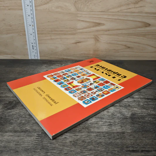 หนังสือ ภาษาสเปน 3 - สภาพร ทิพยศักดิ์ รูปที่ 3