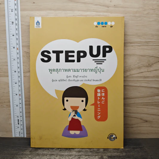 Step Up พูดสุภาพตามมารยาทญี่ปุ่น - ฮิโรยูกิ คาเนโกะ รูปที่ 1