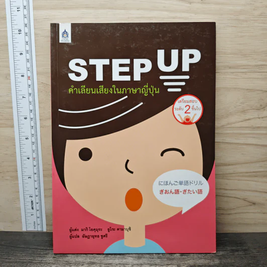 Step Up คำเลียนเสียงในภาษาญี่ปุ่น รูปที่ 1