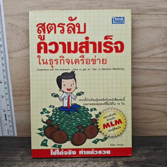 สูตรลับความสำเร็จในธุรกิจเครือข่าย MLM - Allan Pease รูปที่ 1