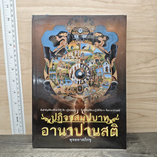ปฏิจจสมุปบาท อานาปานสติ - พุทธทาสภิกขุ รูปที่ 1