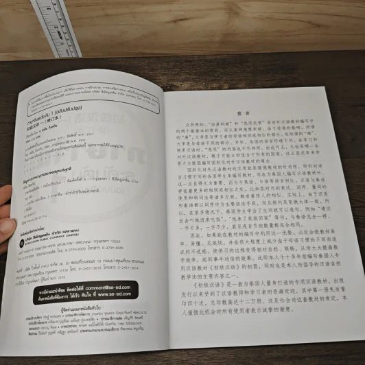 ภาษาจีนระดับต้น 1 (ฉบับปรับปรุง) - อ.เหยิน จิ่วเหวิน รูปที่ 6