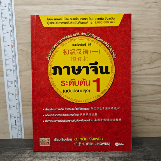ภาษาจีนระดับต้น 1 (ฉบับปรับปรุง) - อ.เหยิน จิ่วเหวิน รูปที่ 1