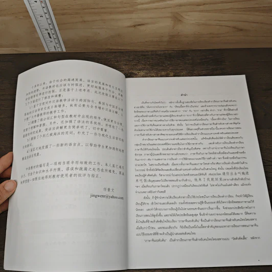 ภาษาจีนระดับต้น 1 (ฉบับปรับปรุง) - อ.เหยิน จิ่วเหวิน รูปที่ 7