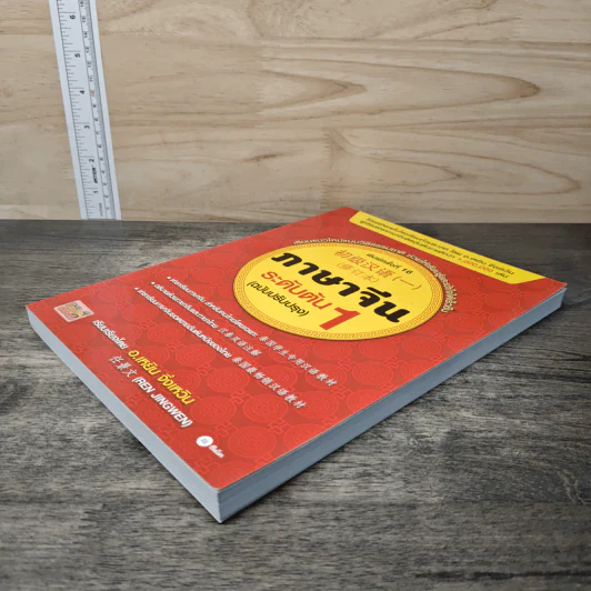 ภาษาจีนระดับต้น 1 (ฉบับปรับปรุง) - อ.เหยิน จิ่วเหวิน รูปที่ 3