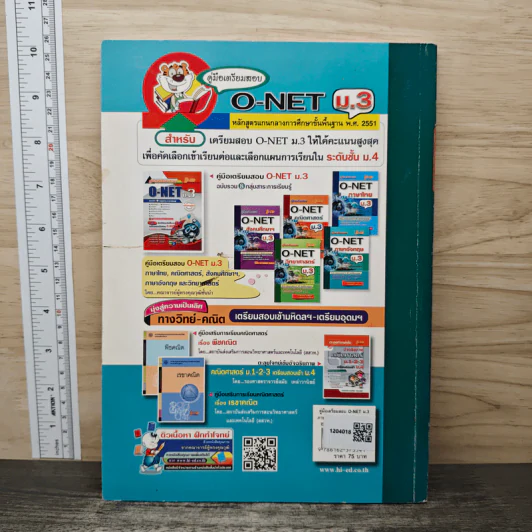 คู่มือเตรียมสอบ O-NET ภาษาอังกฤษ ม.3 - กรองแก้ว ซาบารา รูปที่ 5