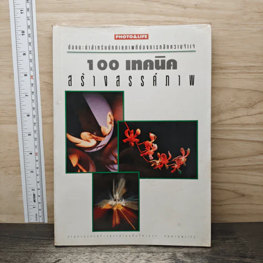 100 เทคนิค สร้างสรรค์ภาพ รูปที่ 1