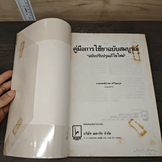 คู่มือการใช้ยา ฉบับสมบูรณ์ - นายแพทย์กำพล ศรีวัฒนกุล รูปที่ 6