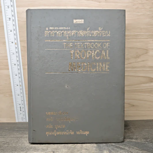 ตำราอายุรศาสตร์เขตร้อน The Textbook of Tropical Medicine รูปที่ 1