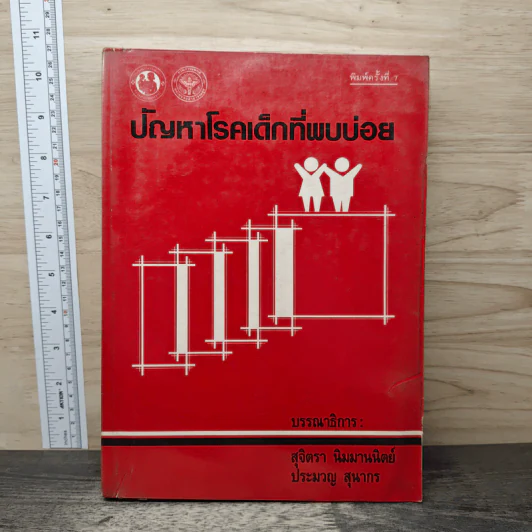 ปัญหาโรคเด็กที่พบบ่อย - สุจิตรา นิมมานนิตย์ รูปที่ 1