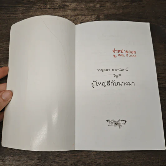 ผู้ใหญ่ลีกับนางมา - กาญจนา นาคนันทน์ รูปที่ 6