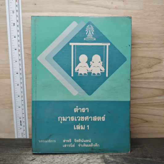 ตำรากุมารเวชศาสตร์ เล่ม 1 - สำหริ จิตตินันทน์ รูปที่ 1