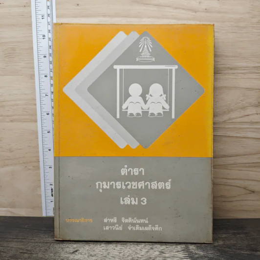 ตำรากุมารเวชศาสตร์ เล่ม 3 - สำหริ จิตตินันทน์ รูปที่ 1