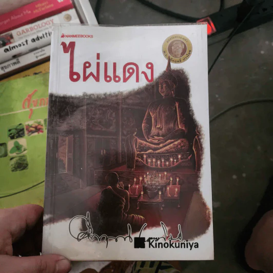 ไผ่แดง - ม.ร.ว.คึกฤทธิ์ ปราโมช รูปที่ 1