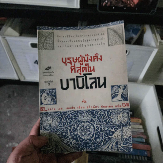 บุรุษผู้มั่งคั่งที่สุดในบาบิโลน - จอร์จ เอส. เคลสัน รูปที่ 1