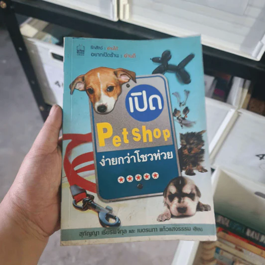 เปิด PetShop ง่ายกว่าโชวห่วย - สุกัญญา เธียรพจีกุล, เนตรนภา แก้วแสงธรรม รูปที่ 1