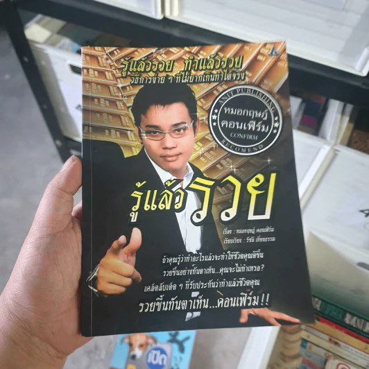 รู้แล้วรวย - หมอกฤษณ์ คอนเฟิร์ม รูปที่ 1