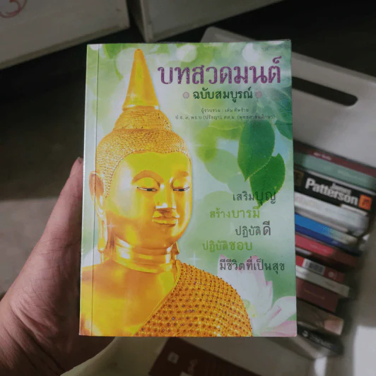 บทสวดมนต์ ฉบับสมบูรณ์ - เด่น ทัพซ้าย รูปที่ 1