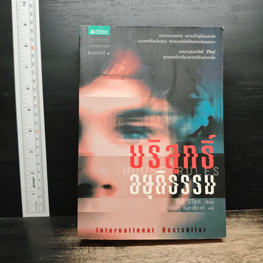 บริสุทธิ์อยุติธรรม House Rules - โจดี ปิคูลต์, ปัทมา อินทรรักษา รูปที่ 1