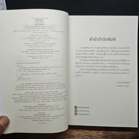 บริสุทธิ์อยุติธรรม House Rules - โจดี ปิคูลต์, ปัทมา อินทรรักษา รูปที่ 6