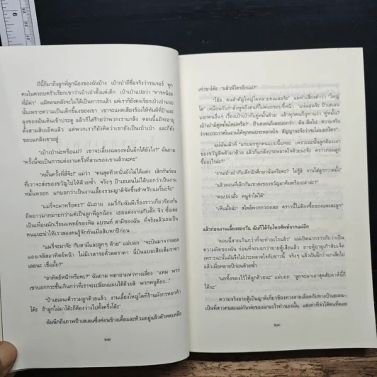 เมียเจ้า The Kitchen God's Wife - Amy Tan (เอมี่ ตัน) รูปที่ 9