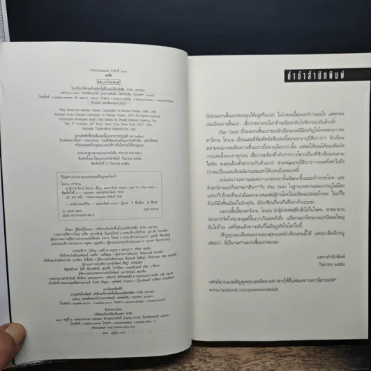 แกล้ง - ฮาร์ลาน โคเบน, มณฑารัตน์ ทรงเผ่า รูปที่ 6