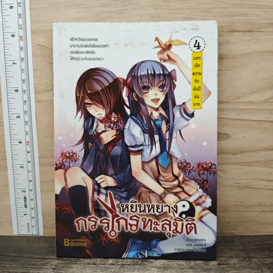 หยินหยาง กรรไกรทะลุมิติ เล่ม 4 - หย่งหมิง, แปดพันลี้ รูปที่ 1