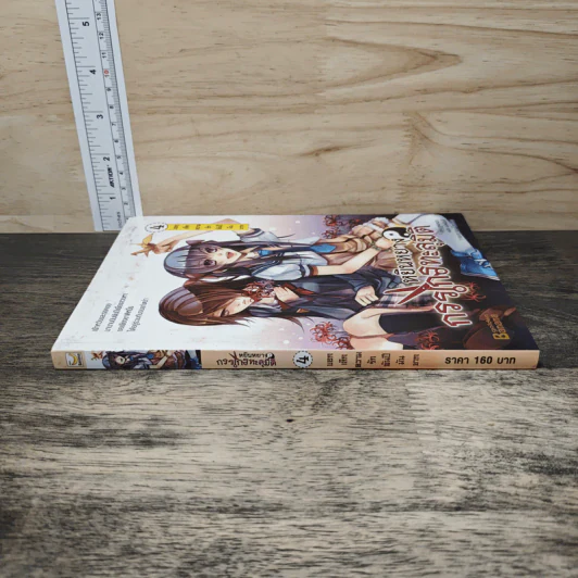หยินหยาง กรรไกรทะลุมิติ เล่ม 4 - หย่งหมิง, แปดพันลี้ รูปที่ 2