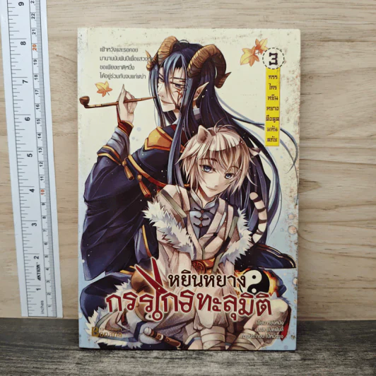 หยินหยาง กรรไกรทะลุมิติ เล่ม 3 - หย่งหมิง, แปดพันลี้ รูปที่ 1