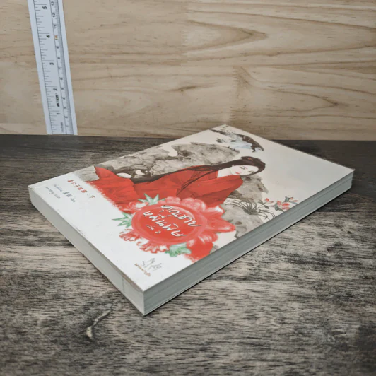 คุณชายหมื่นพิษ เล่ม 2 - โม่เหยียน รูปที่ 3
