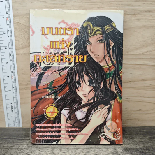 มนตราแห่งทะเลทราย เล่ม 1 - กะกันดา รูปที่ 1