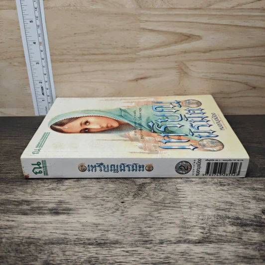เหรียญนิรมิต เล่ม 2 - หมอกมุงเมือง รูปที่ 2