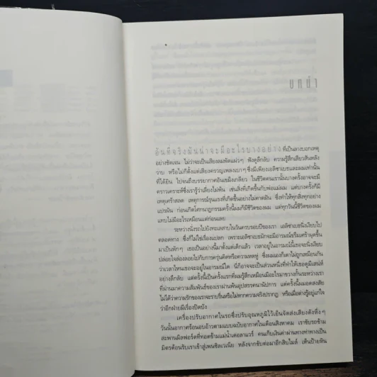 อย่าบอกใคร - ฮาร์ลาน โคเบน, อริณี เมธเศรษฐ รูปที่ 7