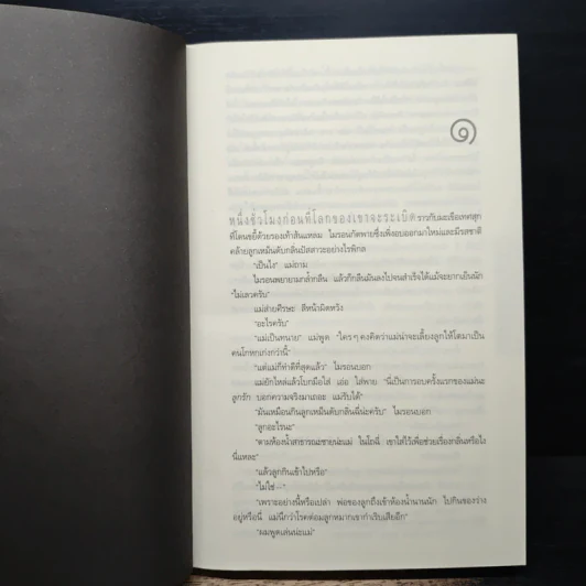 ลับ Darkest Fear - ฮาร์ลาน โคเบน (Harlan Coben) รูปที่ 7