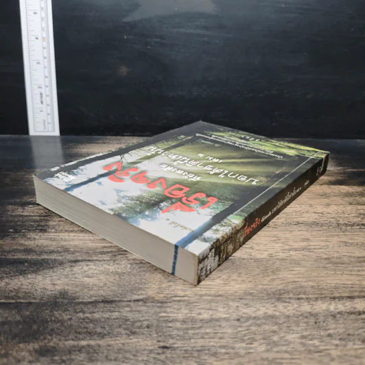 เรื่องจริงที่ยังสงสัย บอกได้ชาตินี้เท่านั้น เล่ม 2 - จุติมา รูปที่ 5