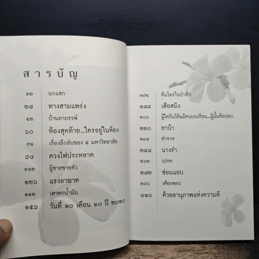 เรื่องจริงที่ยังสงสัย บอกได้ชาตินี้เท่านั้น เล่ม 2 - จุติมา รูปที่ 7