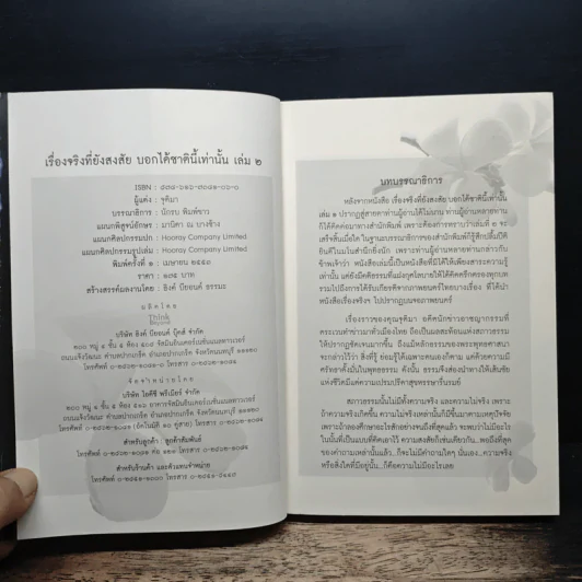 เรื่องจริงที่ยังสงสัย บอกได้ชาตินี้เท่านั้น เล่ม 2 - จุติมา รูปที่ 6