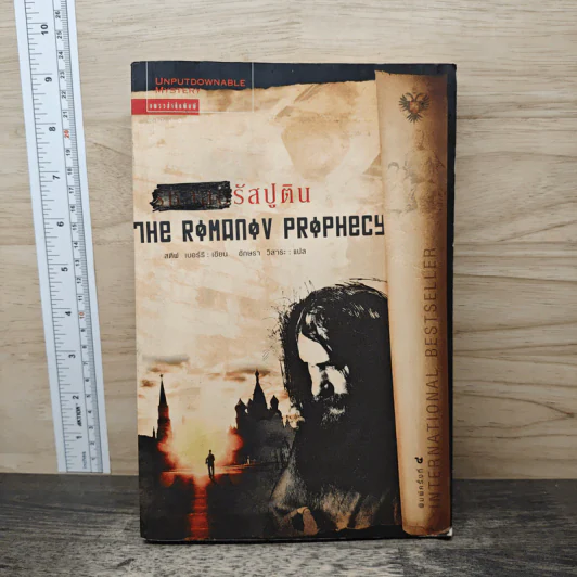 รหัสลับรัสปูติน The Romanov Prophecy - Steve Berry (สตีฟ เบอร์รี), อักษรา วิสาธะ รูปที่ 1