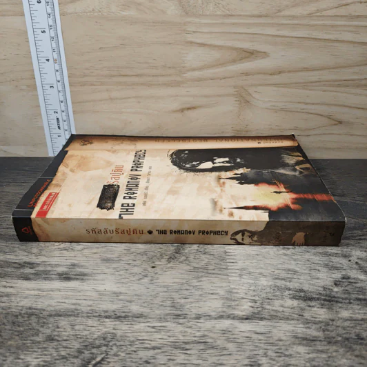 รหัสลับรัสปูติน The Romanov Prophecy - Steve Berry (สตีฟ เบอร์รี), อักษรา วิสาธะ รูปที่ 2