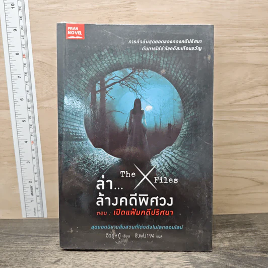 ล่า...ล้างคดีพิศวง ตอน เปิดแฟ้มคดีปริศนา - ฉิวอู่หยู้, ชิงฟง194 รูปที่ 1