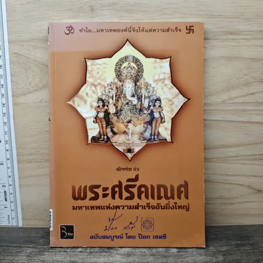 พระศรีคเณศ มหาเทพแห่งความสำเร็จอันยิ่งใหญ่ - ป๊อก เชลซี รูปที่ 1