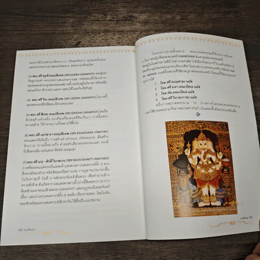 พระศรีคเณศ มหาเทพแห่งความสำเร็จอันยิ่งใหญ่ - ป๊อก เชลซี รูปที่ 9