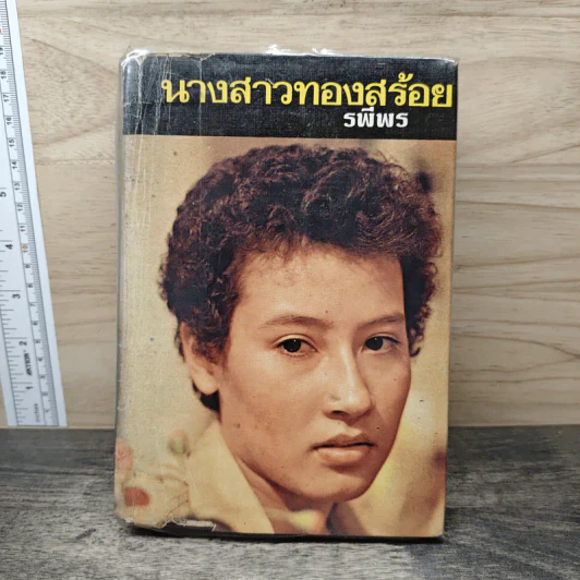 นางสาวทองสร้อย - รพีพร รูปที่ 1