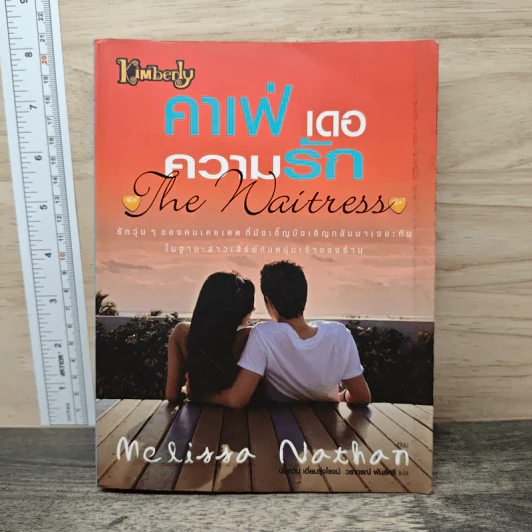 คาเฟ่ เดอ ความรัก The Waitress - Melissa Nathan รูปที่ 1